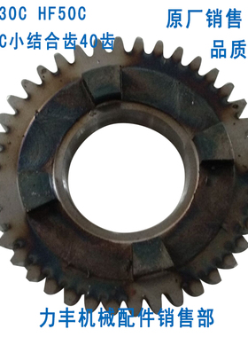力丰 旭众HF30C HF50C HF60C和面机配件 齿轮变速齿 小结合齿40齿