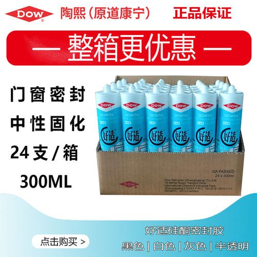 陶熙玻璃胶防水防霉半透明黑色灰色白色门窗道康宁密封胶好适整箱