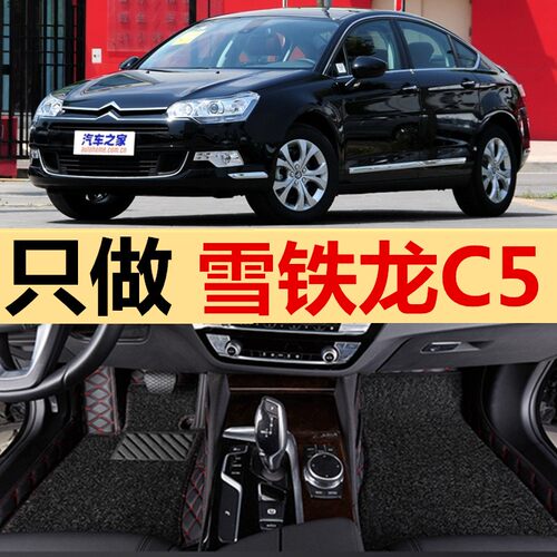 老新雪铁龙C5/2010/2011/2012/2013款年大全包围双层丝圈汽车脚垫