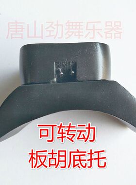 专业豫剧板胡底座底托 大包座板胡底托包托 板胡配件 板胡托 包邮