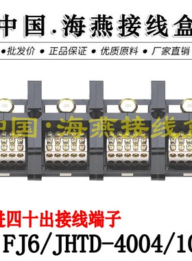 海燕 FJ6/JHTD-4004/10 四进四十出接线端子 大电流分线端子 400A