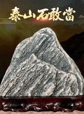 泰山石天然原石泰山石敢当室内客厅补角办公室阳石靠山石石头摆件