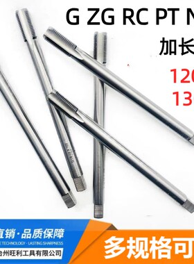 G管螺纹丝锥加长1/8 1/4 1/2 3/4 ZG PT RC NPT*120长 130长