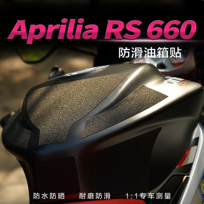 适用aprilia阿普利亚RS660油箱贴保护贴鱼骨贴纸车身防滑防磨改装