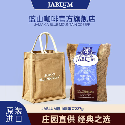 JABLUM牙买加蓝山咖啡豆礼盒手冲