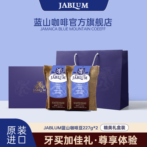 JABLUM牙买加蓝山现磨咖啡豆礼盒