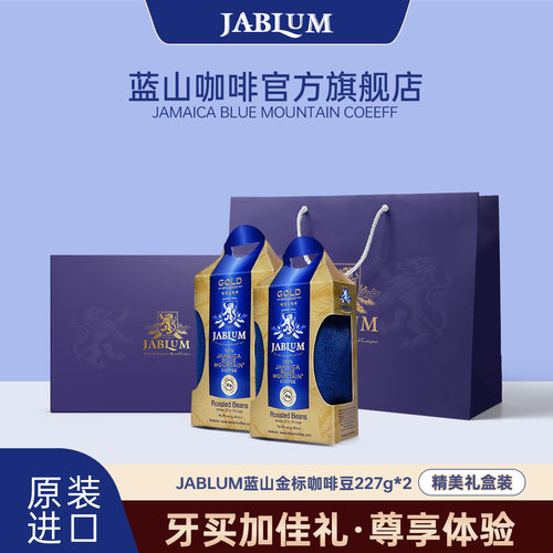 JABLUM蓝山金标咖啡豆高档礼盒装
