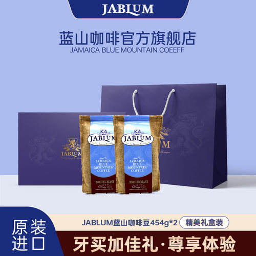 JABLUM牙买加蓝山咖啡豆礼盒装