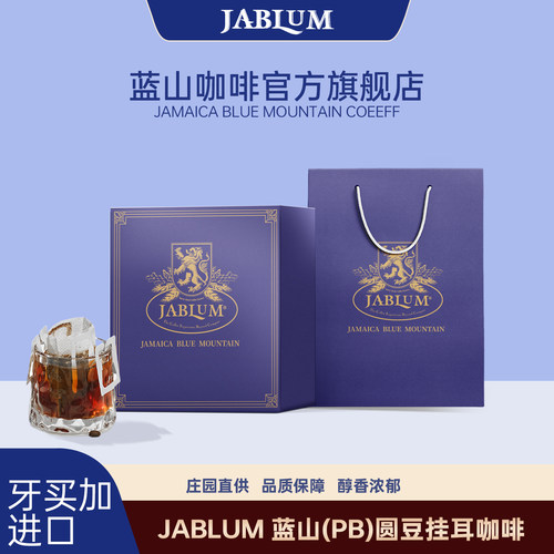 JABLUM牙买加蓝山挂耳咖啡礼盒