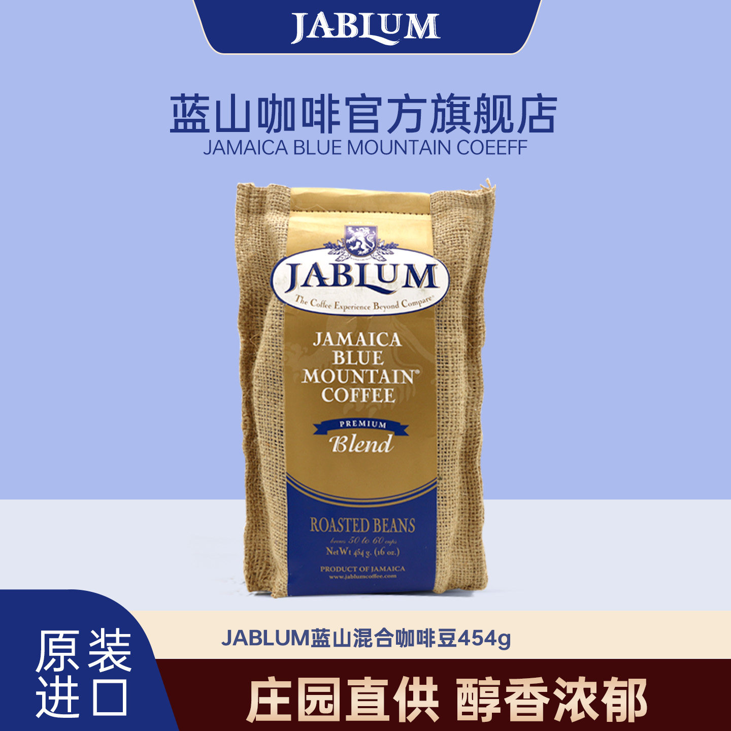 JABLUM蓝山咖啡豆牙买加原装进口现磨烘焙手冲黑咖啡454g醇香浓郁