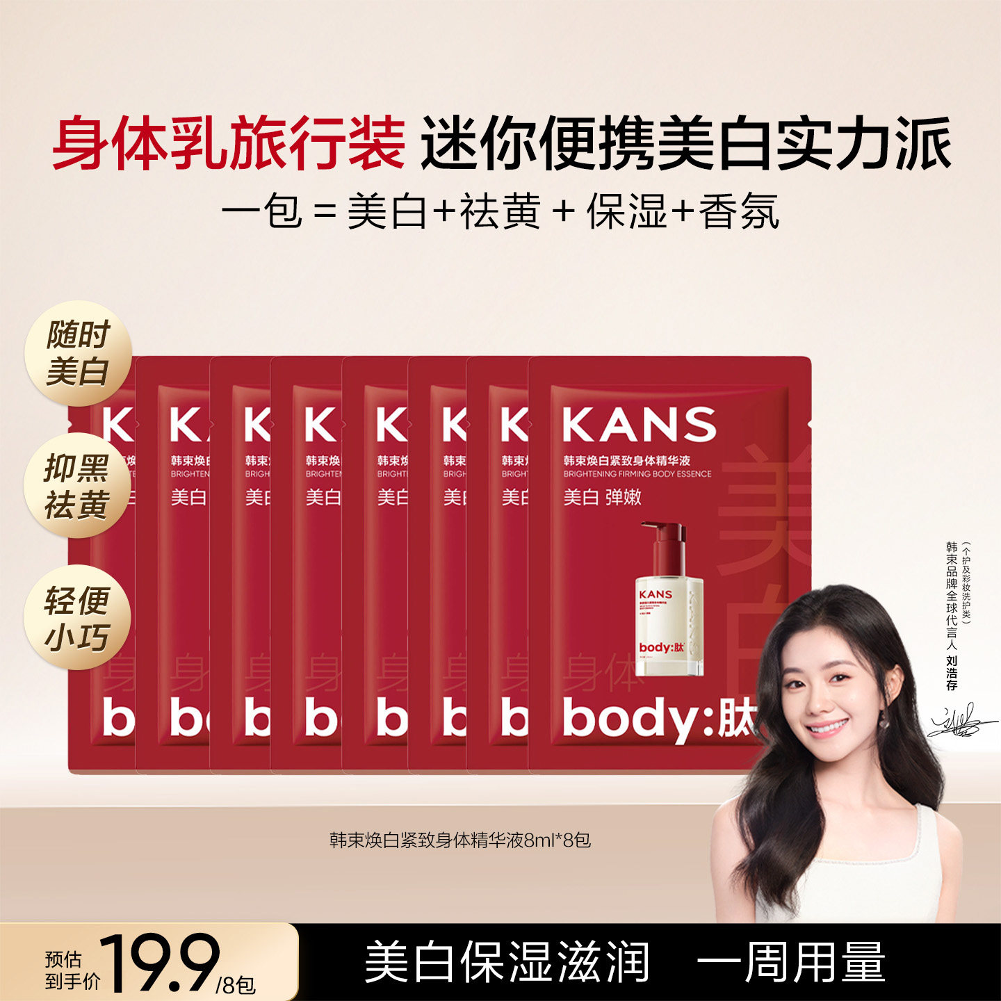 韩束美白身体身体精华乳小样图片
