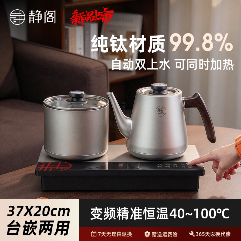 静阁纯钛全自动上水电热烧水壶家用茶台一体嵌入式新款恒温电茶炉