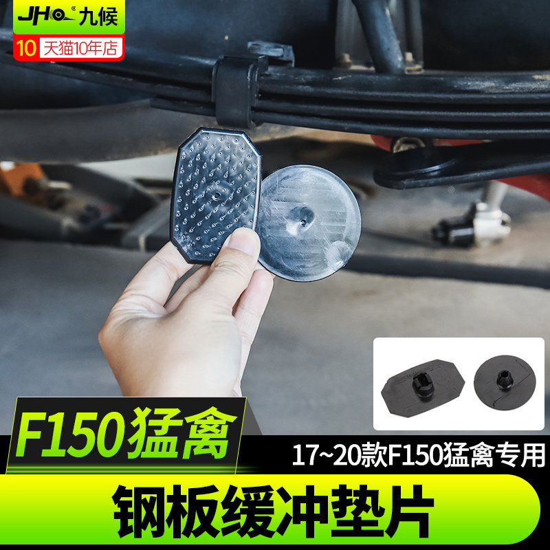 适用于17-20款福特猛禽F150后钢板缓冲垫块后减震弓子片消音垫片