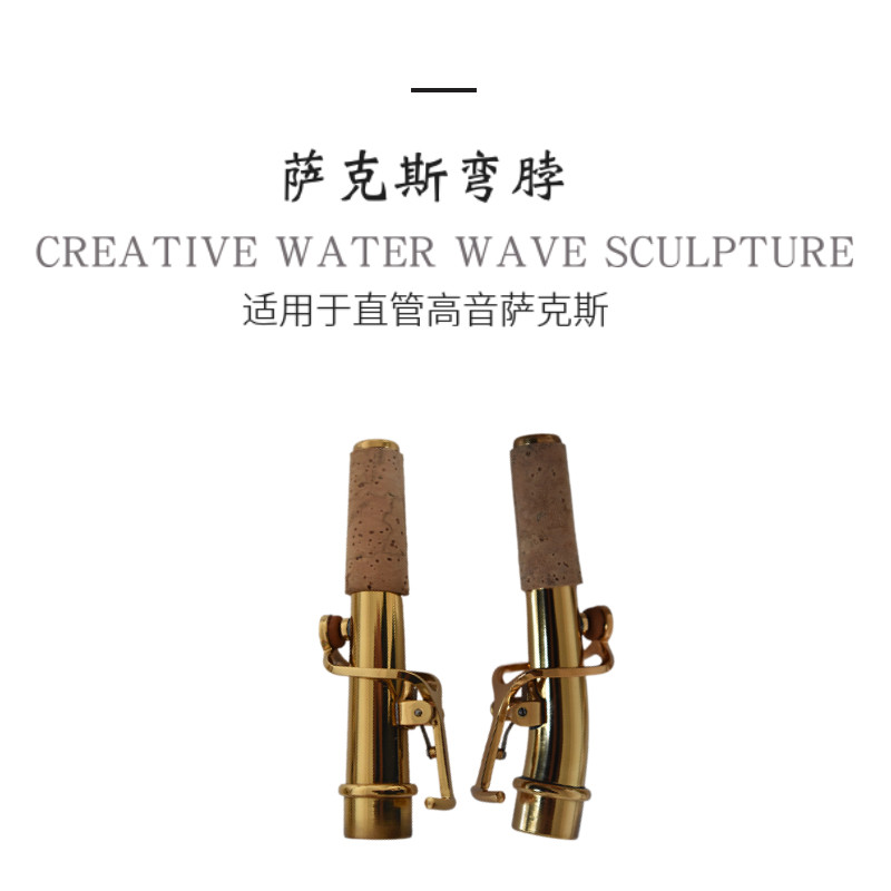 高音直管萨克斯脖管弯脖嘴子乐器配件维修零件
