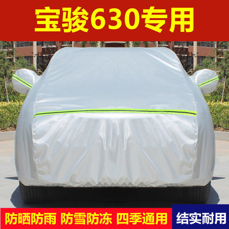 宝骏630专用汽车衣车罩防晒防雨隔热加厚冬季保暖盖布汽车套外罩