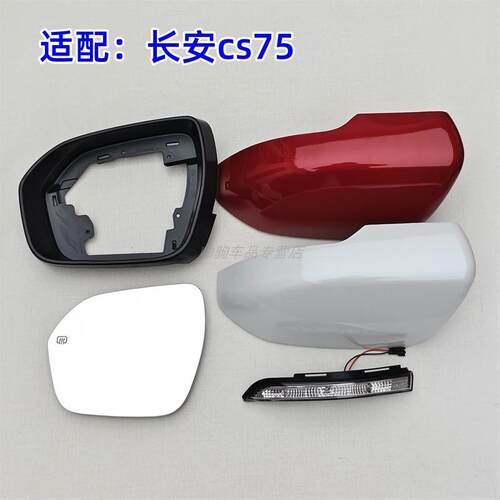 适配长安CS75/cs55后视镜外壳上盖倒车镜片镜框底壳反光镜转向灯