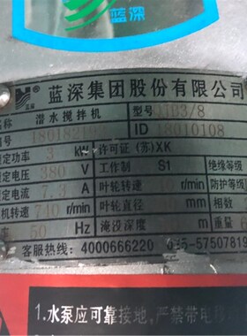 蓝深潜水搅拌机QJB3/8-400/3-740/S蓝深集团 整机不锈钢