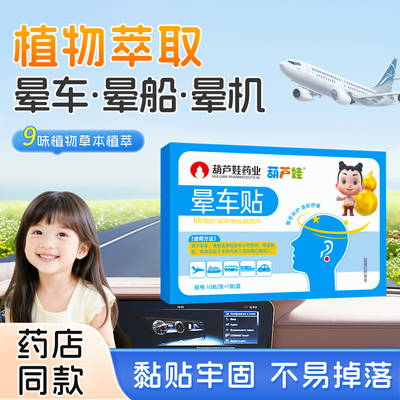 葫芦娃晕车贴儿童成人防晕车