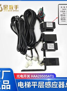 奥的斯电梯平层感应器HAA29505AT1 AT2光电感测器HAA629F4 G1 F6