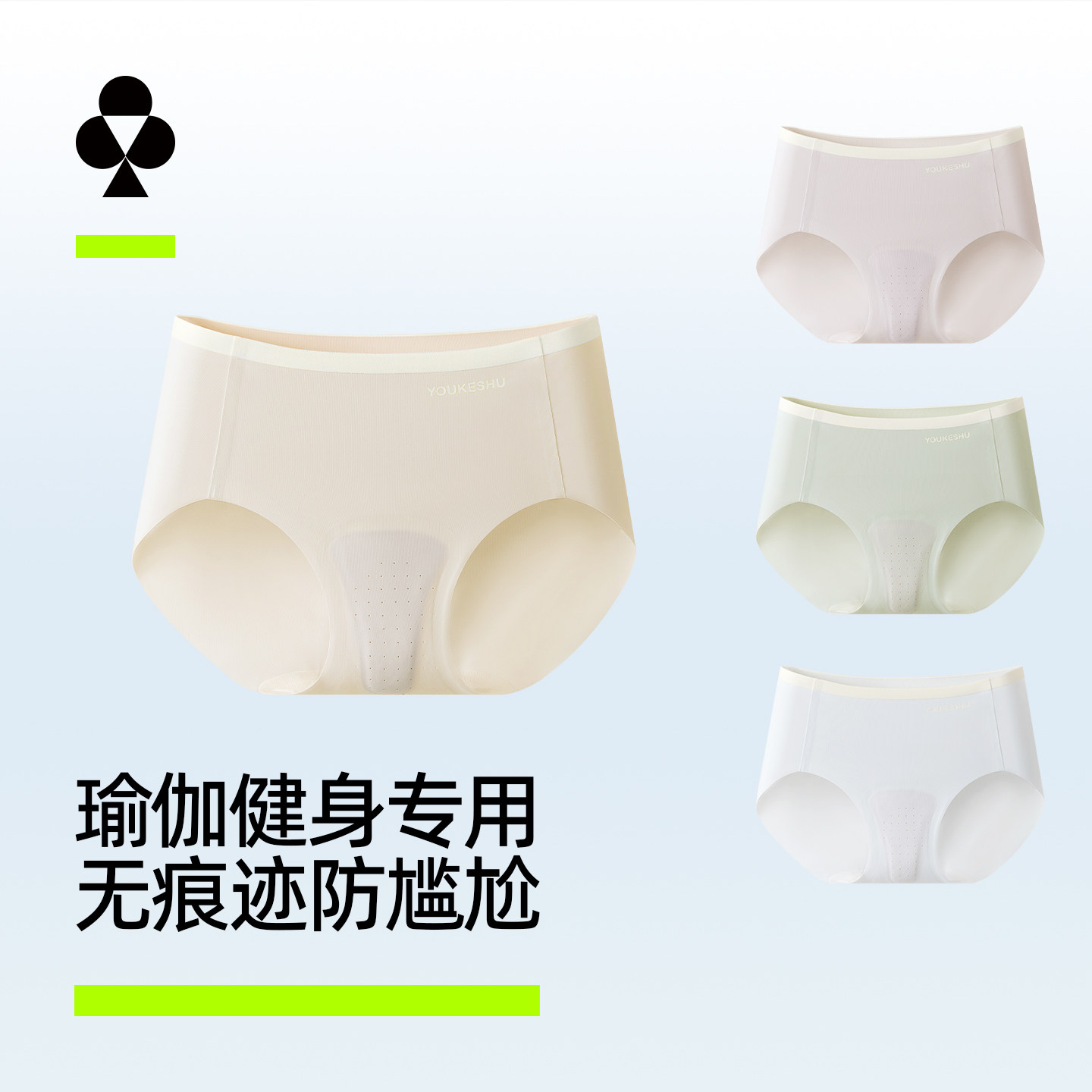 【孟子义同款】有棵树无痕内裤女瑜伽健身专用冰丝防尴尬2026新款