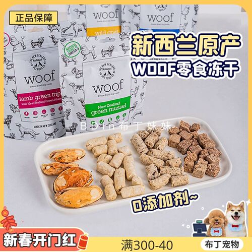 布丁妹妹 新西兰woof冻干宠物狗狗零食青口贝牛肚羊肚呵护关节