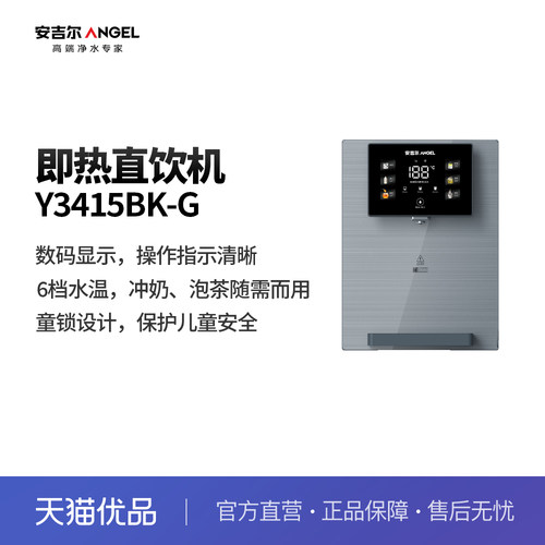 安吉尔(Angel)家用壁挂式速热直饮管线机 Y3415BK-G