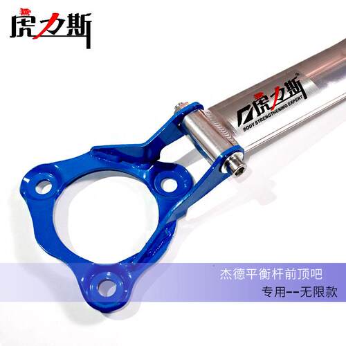 虎力斯 适用杰德前顶吧平衡杆 稳定拉杆防侧倾专用改装前顶吧