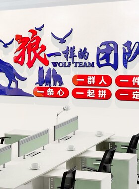 狼性团队文化励志墙贴激励标语文字企业办公室背景装饰3d立体贴纸
