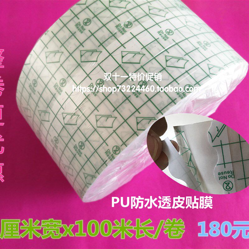 100米防水PU膜膏贴布透皮贴用膜三伏贴胶布低敏可裁剪