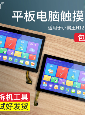 适用小霸王H12 KX22 SK2 SK3平板电脑触摸屏外屏手写屏幕K106-FPC