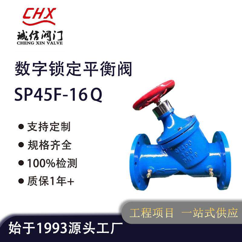数字锁定平衡阀SP45F-16Q手动调节静态流量调节阀门球墨铸铁阀门