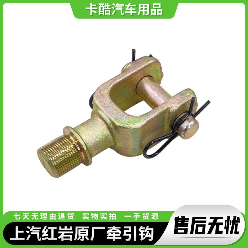 上汽红岩杰狮新金刚杰卡杰虎原厂配件前牵引钩前拖车钩前挂钩拖勾