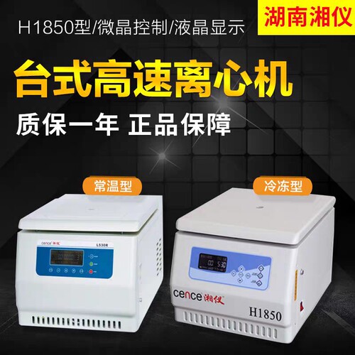 湖南湘仪H1850/H1850R 实验室台式高速低温冷冻离心机