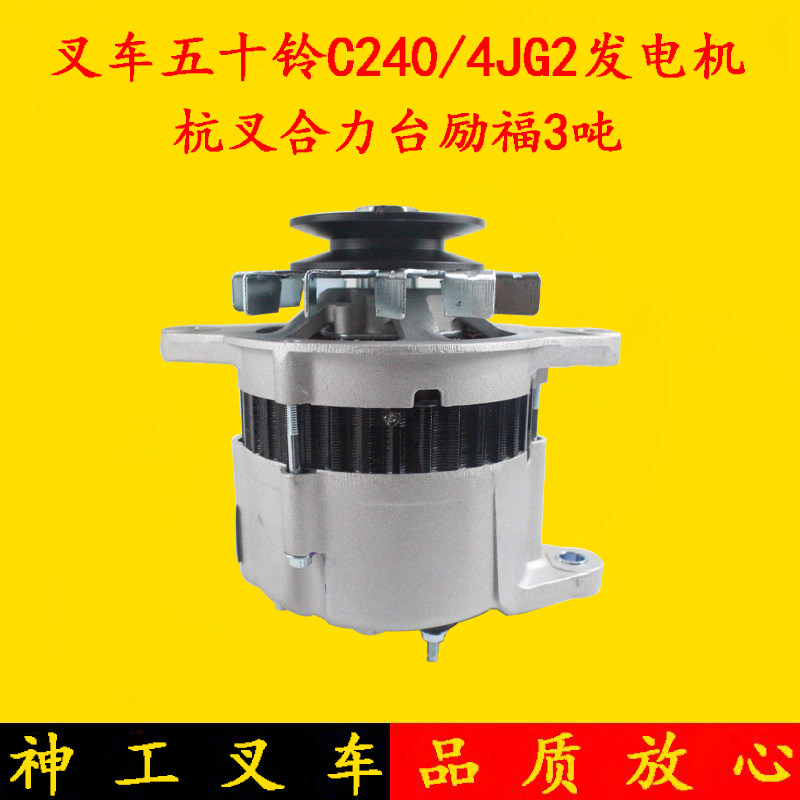 叉车交流发电机35A 12V 五十铃C240/4JG2发动机杭叉合力台励福3吨