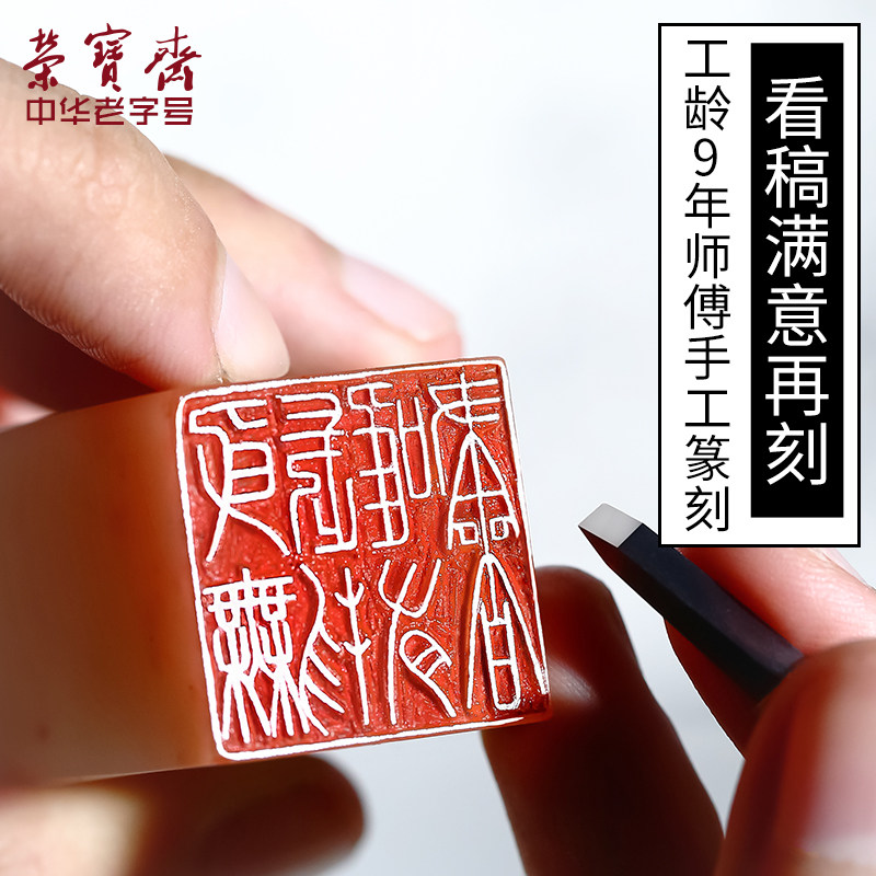 荣宝斋手工篆刻石章 定制姓名金石闲章刻字 书法国画用印章