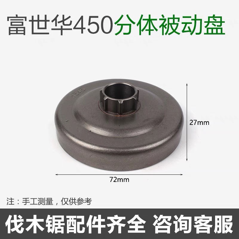 富世华/胡斯华纳445/450油锯被动盘伐木锯一体链轮分体被动盘配件图片