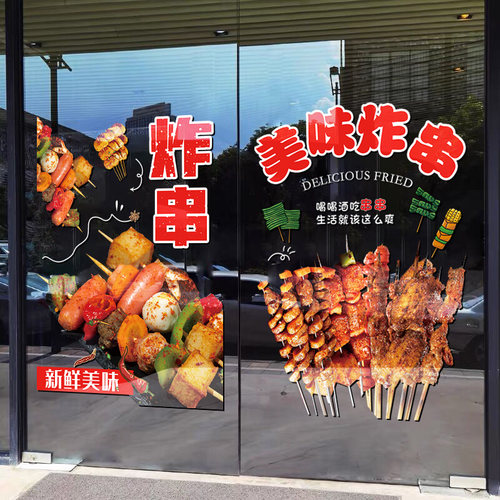 创意炸串广告贴纸小吃店玻璃门装饰PVC材质门贴