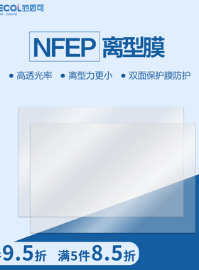 范思可光固化3D打印机NFEP离型膜高透光LCD光敏树脂耐高温抗拉配