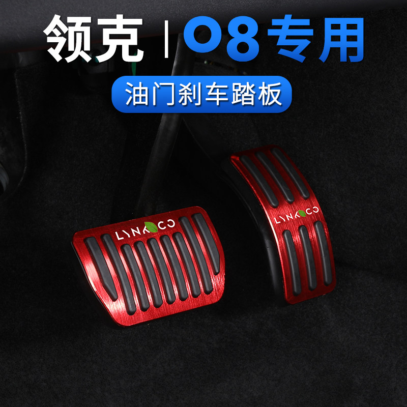 适用于领克08油门踏板免打孔专用煞车脚踏板铝合金防滑踏板装饰