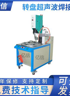 20KHZ非标超声波焊接机多工位自动转盘塑焊机厂家熔接机