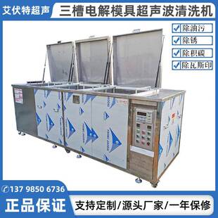 三槽模具除油积炭清洗机塑胶模具清洗设备电解模具超声波清洗机