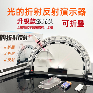 光的折射反射演示器初中物理半圆可折叠磁吸式光学实验教具全反射