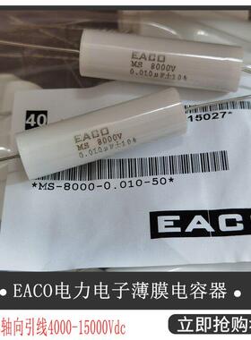 全新原装EACO电容高压薄膜电容MS-8000-0.010-50 MS8000V0.01UF