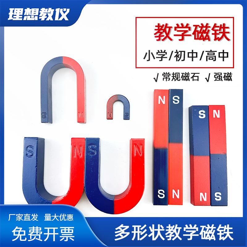 教学磁铁小学儿童科学实验套装强磁两极物理教学仪器U型条形磁铁