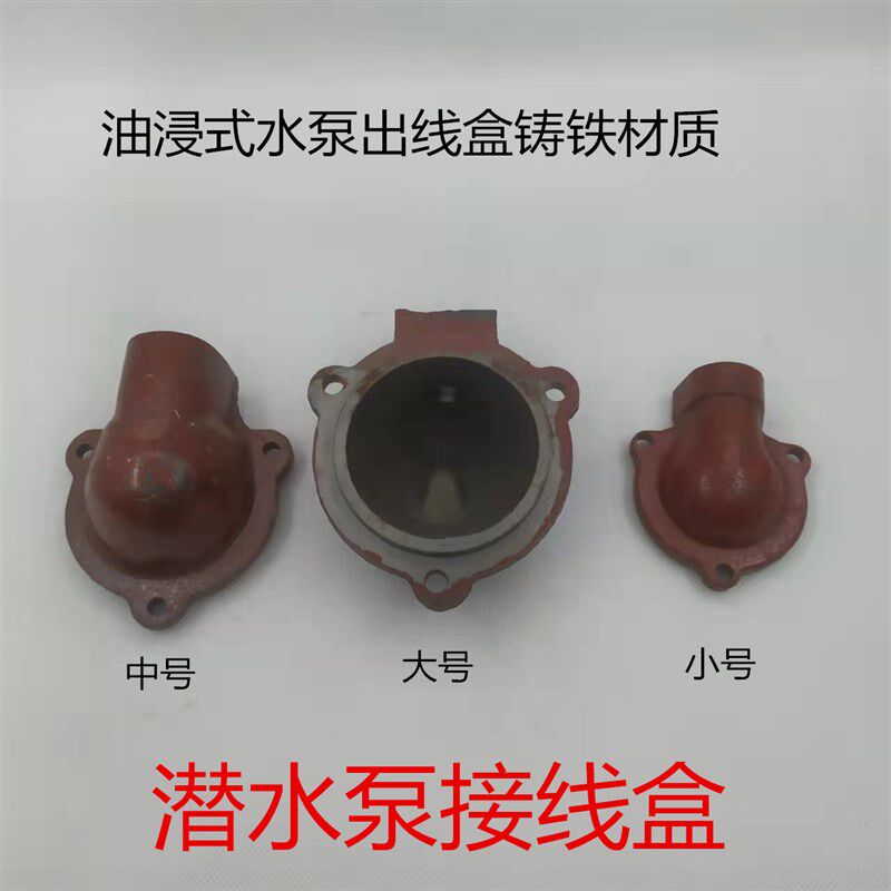 2.2KW油浸式潜水泵出线盒QY上海2.2-3KW水泵配件烟袋窝接线盒
