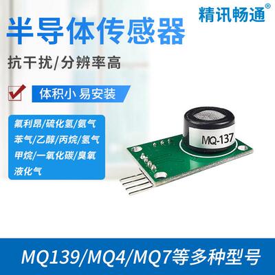 精讯畅通MQ137/136/138甲烷一氧化碳氢气臭氧烟雾半导体传感器