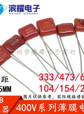 CBB/CL21薄膜电容器 400V 333/473/683/104/154/224JK 7.5MM脚距