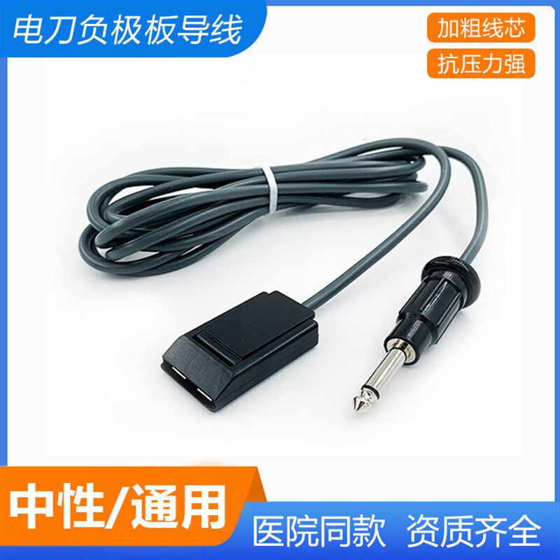 通用贝林电刀连接线 利普刀负极板回路线 中性电极片单极导联线