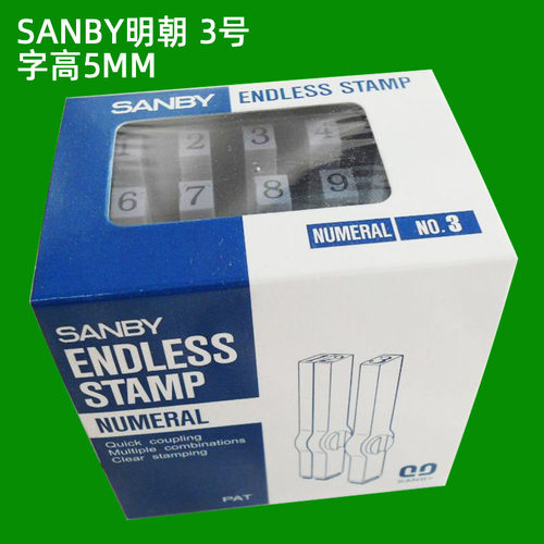 正品日本SANBY明朝3B字高5mm3号数字组合印章生产日期批号拼接印