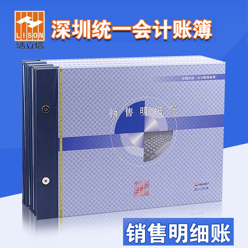 浩立信16K销售明细账横式100页深圳统一财务账本会计办公用品文具